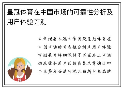 皇冠体育在中国市场的可靠性分析及用户体验评测