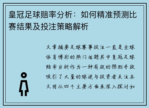 皇冠足球赔率分析：如何精准预测比赛结果及投注策略解析