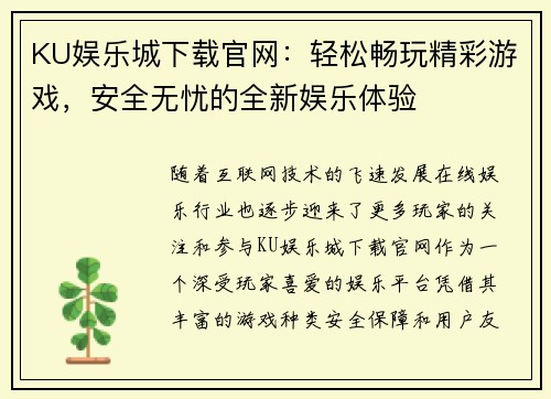KU娱乐城下载官网：轻松畅玩精彩游戏，安全无忧的全新娱乐体验
