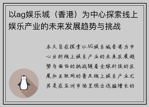 以ag娱乐城（香港）为中心探索线上娱乐产业的未来发展趋势与挑战