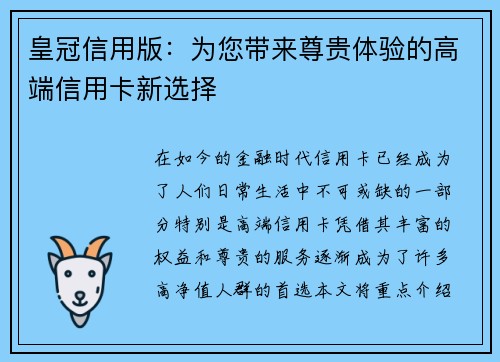 皇冠信用版：为您带来尊贵体验的高端信用卡新选择