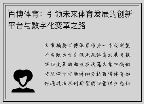 百博体育：引领未来体育发展的创新平台与数字化变革之路