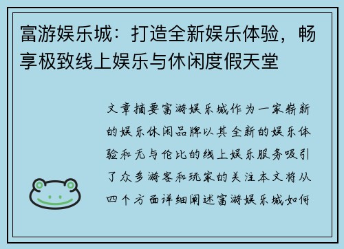 富游娱乐城：打造全新娱乐体验，畅享极致线上娱乐与休闲度假天堂