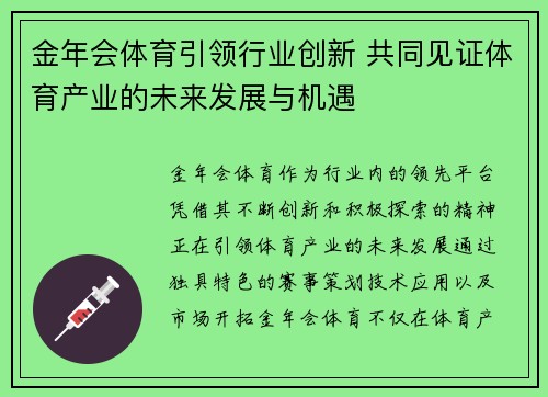 金年会体育引领行业创新 共同见证体育产业的未来发展与机遇
