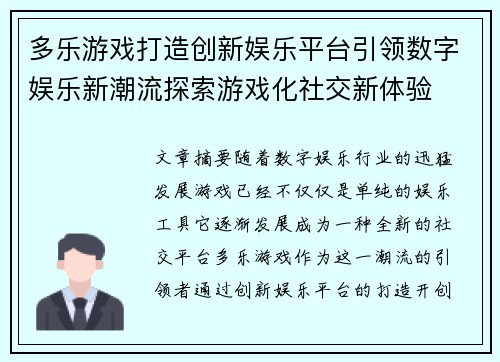 多乐游戏打造创新娱乐平台引领数字娱乐新潮流探索游戏化社交新体验