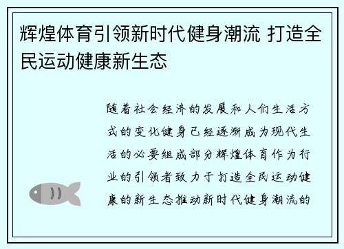 辉煌体育引领新时代健身潮流 打造全民运动健康新生态