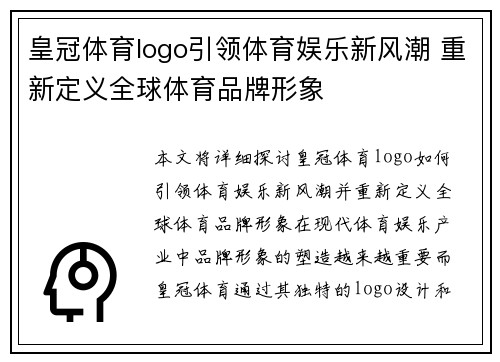 皇冠体育logo引领体育娱乐新风潮 重新定义全球体育品牌形象