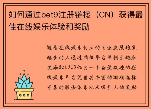 如何通过bet9注册链接（CN）获得最佳在线娱乐体验和奖励