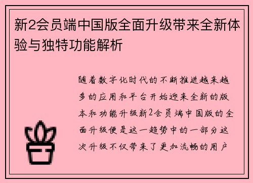 新2会员端中国版全面升级带来全新体验与独特功能解析
