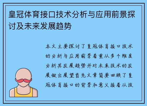 皇冠体育接口技术分析与应用前景探讨及未来发展趋势