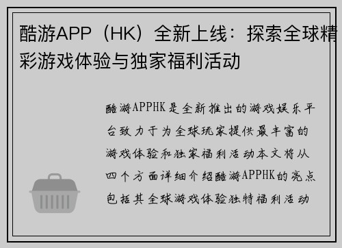 酷游APP（HK）全新上线：探索全球精彩游戏体验与独家福利活动