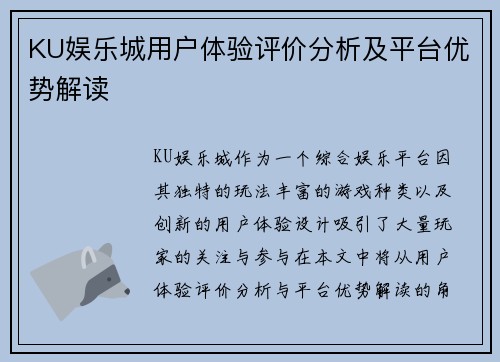 KU娱乐城用户体验评价分析及平台优势解读