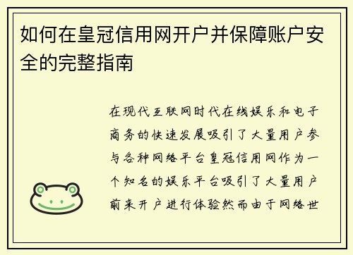 如何在皇冠信用网开户并保障账户安全的完整指南