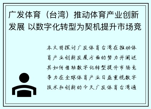 广发体育（台湾）推动体育产业创新发展 以数字化转型为契机提升市场竞争力