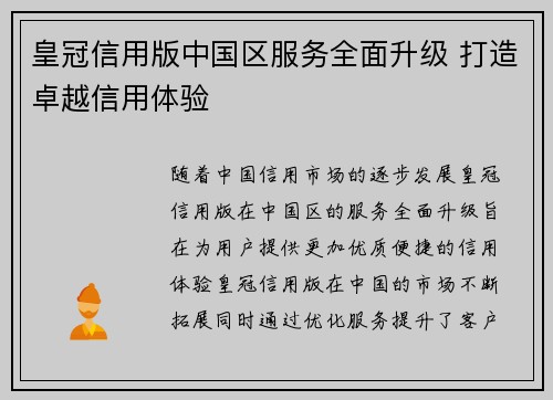 皇冠信用版中国区服务全面升级 打造卓越信用体验