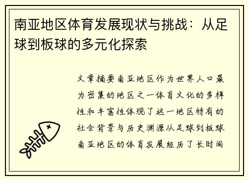 南亚地区体育发展现状与挑战：从足球到板球的多元化探索