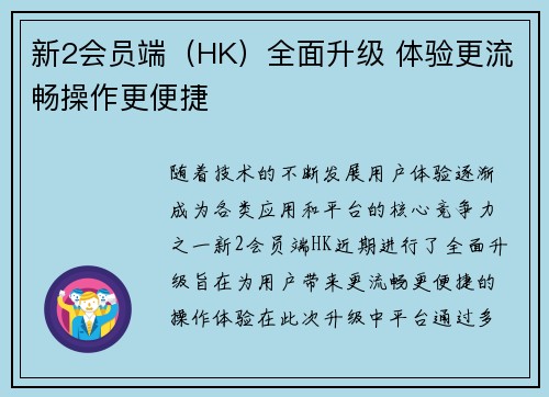 新2会员端（HK）全面升级 体验更流畅操作更便捷