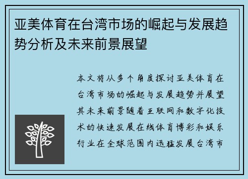 亚美体育在台湾市场的崛起与发展趋势分析及未来前景展望