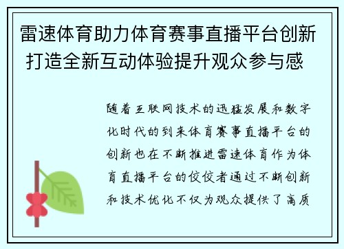 雷速体育助力体育赛事直播平台创新 打造全新互动体验提升观众参与感