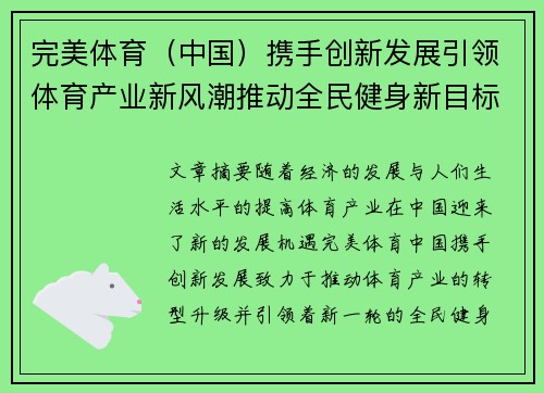 完美体育（中国）携手创新发展引领体育产业新风潮推动全民健身新目标