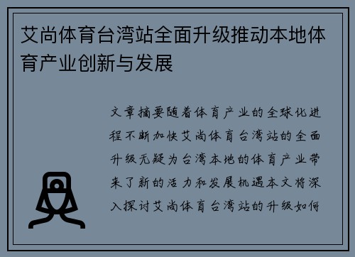 艾尚体育台湾站全面升级推动本地体育产业创新与发展
