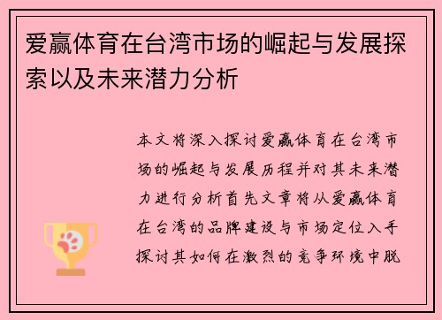 爱赢体育在台湾市场的崛起与发展探索以及未来潜力分析