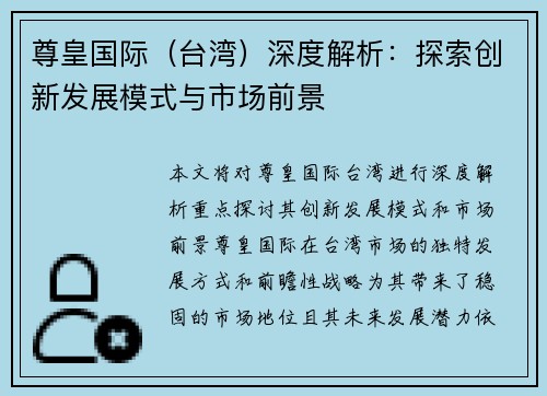 尊皇国际（台湾）深度解析：探索创新发展模式与市场前景