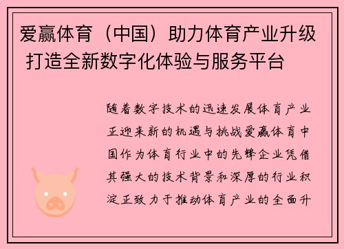 爱赢体育（中国）助力体育产业升级 打造全新数字化体验与服务平台