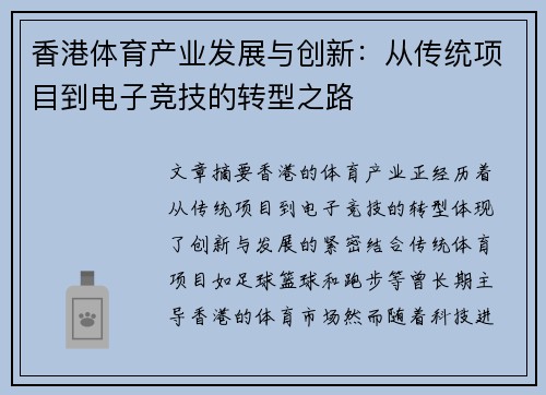 香港体育产业发展与创新：从传统项目到电子竞技的转型之路