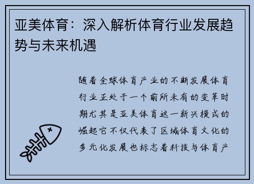 亚美体育：深入解析体育行业发展趋势与未来机遇