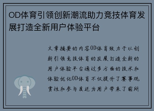 OD体育引领创新潮流助力竞技体育发展打造全新用户体验平台