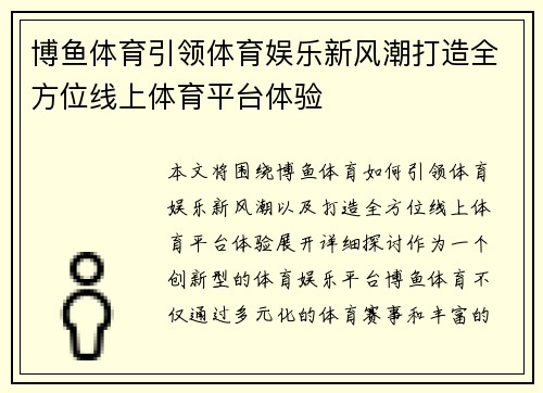 博鱼体育引领体育娱乐新风潮打造全方位线上体育平台体验