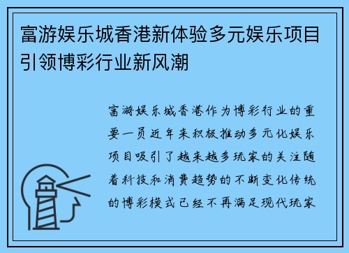 富游娱乐城香港新体验多元娱乐项目引领博彩行业新风潮