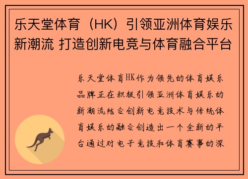 乐天堂体育（HK）引领亚洲体育娱乐新潮流 打造创新电竞与体育融合平台