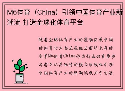 M6体育（China）引领中国体育产业新潮流 打造全球化体育平台
