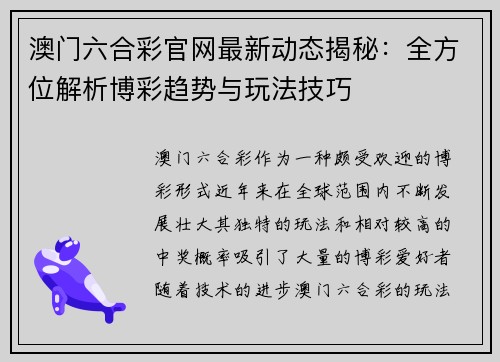 澳门六合彩官网最新动态揭秘：全方位解析博彩趋势与玩法技巧