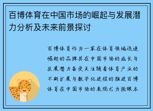 百博体育在中国市场的崛起与发展潜力分析及未来前景探讨