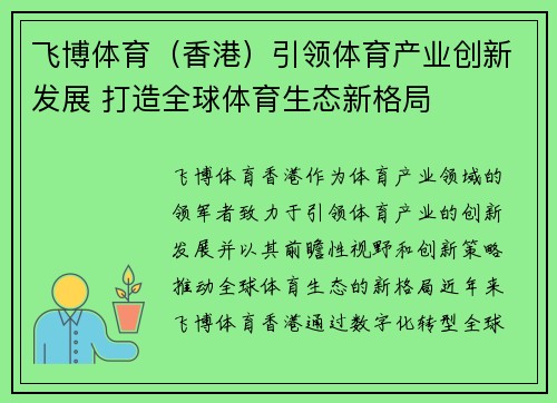 飞博体育（香港）引领体育产业创新发展 打造全球体育生态新格局
