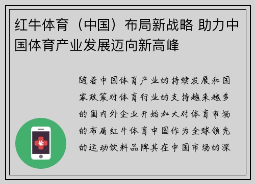 红牛体育（中国）布局新战略 助力中国体育产业发展迈向新高峰