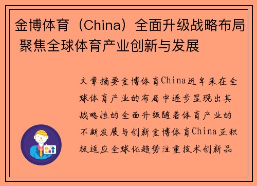 金博体育（China）全面升级战略布局 聚焦全球体育产业创新与发展