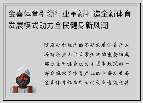 金喜体育引领行业革新打造全新体育发展模式助力全民健身新风潮