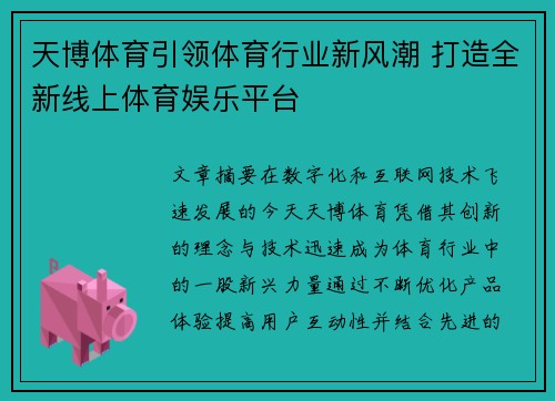 天博体育引领体育行业新风潮 打造全新线上体育娱乐平台