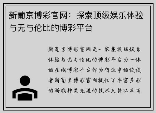 新葡京博彩官网：探索顶级娱乐体验与无与伦比的博彩平台
