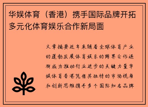 华娱体育（香港）携手国际品牌开拓多元化体育娱乐合作新局面