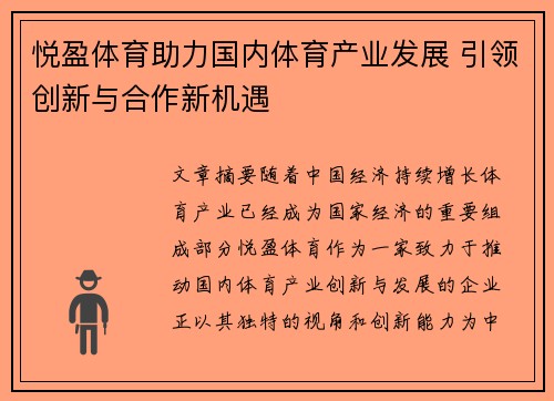 悦盈体育助力国内体育产业发展 引领创新与合作新机遇