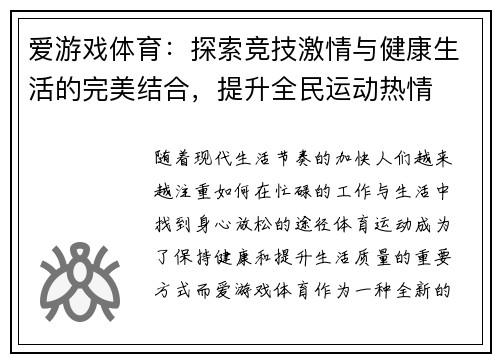 爱游戏体育：探索竞技激情与健康生活的完美结合，提升全民运动热情