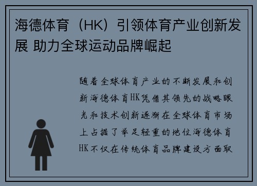 海德体育（HK）引领体育产业创新发展 助力全球运动品牌崛起