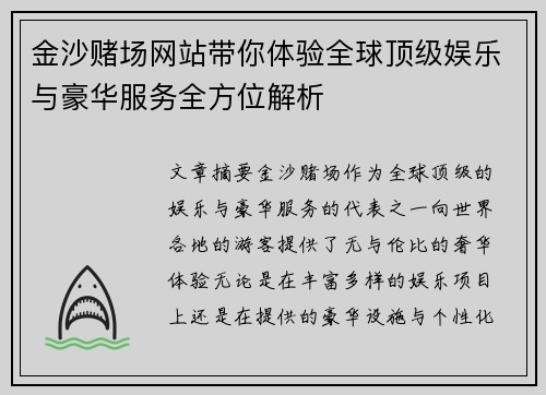 金沙赌场网站带你体验全球顶级娱乐与豪华服务全方位解析