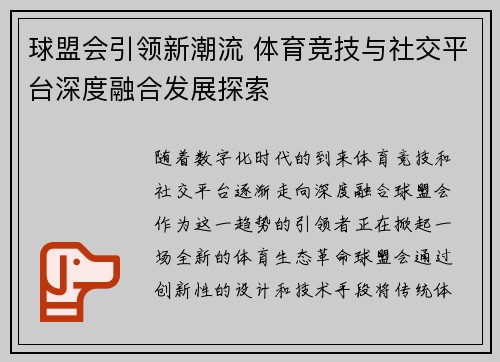 球盟会引领新潮流 体育竞技与社交平台深度融合发展探索