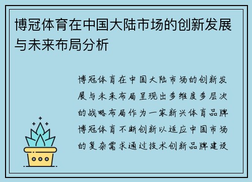 博冠体育在中国大陆市场的创新发展与未来布局分析